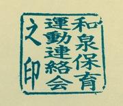 和泉保育運動連絡会のブログ