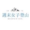 週末女子登山