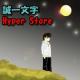 誠一文字のHyper-Store