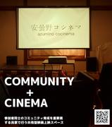 安曇野と映画を追いかけて