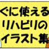 すぐに使える！リハビリのイラスト集
