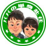 子育てパパの単身赴任ブログ