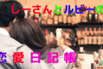 ルビー＆しーさん