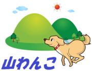 山わんこ