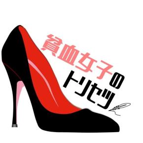 貧血女子のトリセツ