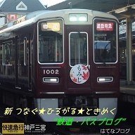 新つなぐ☆ひろがる☆ときめく ”鉄道・バスブログ”