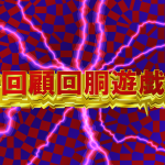 回顧回胴遊戯録Vol.2