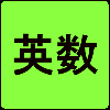 右脳で英数学習と多読