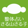 整体占いさる山さる子