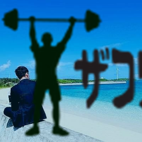 ザコリーマンの稼ぎ方