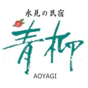 【富山の宿】海が見えるおすすめ人気海鮮グルメ宿/氷見の民宿青柳