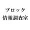 ブロック情報調査室