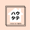 ハウタテ@ハウスメーカーメーカーで建てる