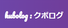 kubolog : クボログ（久保のブログ）