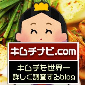 キムチナビ.com キムチを世界一詳しく調査するブログ！
