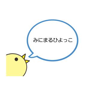 みにまるひよっこ