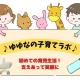 ゆゆなの子育てラボ