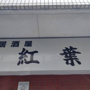 居酒屋の思い出とレシピ