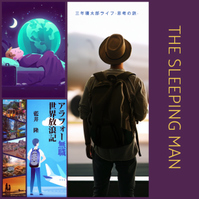 三年寝太郎ライフ