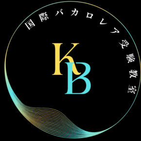 ＜国際バカロレア受験教室＞