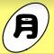 月（ルナ）