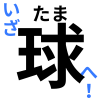 いざ球へ！～野球観戦サポートサイト～
