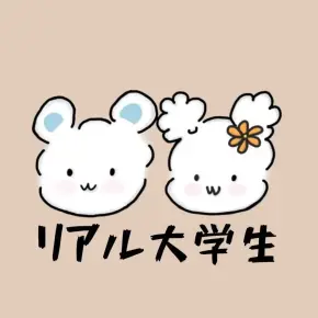 リアル大学生
