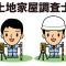 土地家屋調査士 淵名大輝