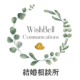 吉祥寺・杉並区荻窪の結婚相談所ならWishBell Communications