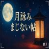 月詠みまじない帖