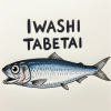 イワシ食べたい