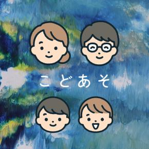 こどあそ￤こどもとあそぶログ