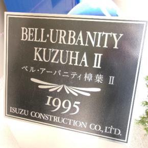 マンション管理組合の自立自主管理向上委員会（ベル・アーバニティ樟葉Ⅱ管理組合公式ブログ）