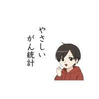 やさしいがん統計ガイド