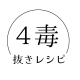 4毒抜き予備校 よしりんYouTube要約と4毒抜きレシピ