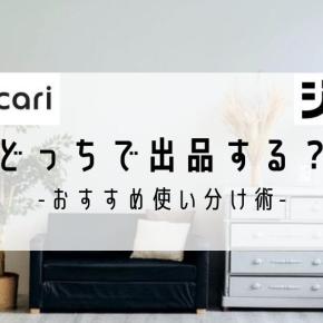 メルカリとジモティーどっちがいい？おすすめ出品使い分け術