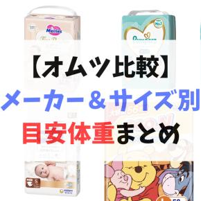 【オムツ比較】メーカー＆サイズ別の目安体重まとめ