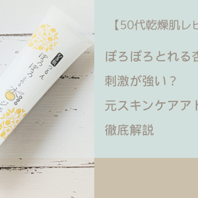 【50代乾燥肌レビュー】ぽろぽろとれる杏ジェルは刺激が強い？元スキンケアアドバイザーが徹底解説