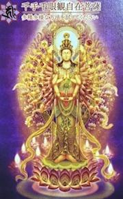 無料 千手観音ヒーリングをプレゼント
