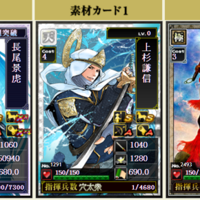 天合成 上杉謙信