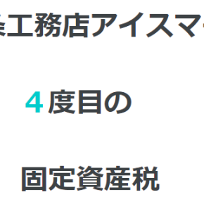 一条工務店アイスマート4度目の固定資産税