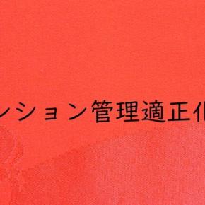『H26 管理業務試験 問49』関連条文 マンション管理適正化法