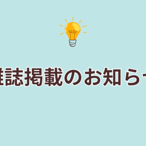 【お知らせ】雑誌掲載して頂きました