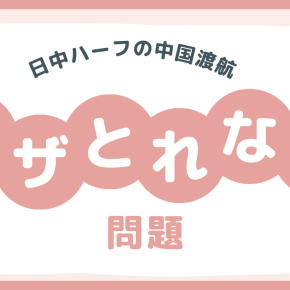 日中ハーフが中国渡航できない！？ 旅行証、ビザについて