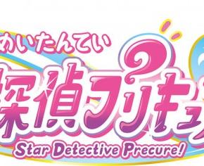 名探偵プリキュア、どんな作品になるのかな？