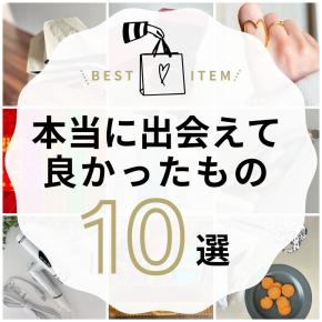 《2025年総まとめ》出会えて良かったもの10選！