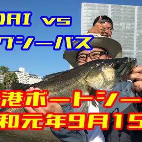 神戸港ボートシーバス／キャスティングゲームからのシーバス爆釣編／2019年9月15日