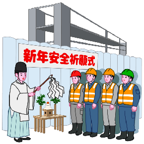 新年に工事現場の無事故を祈って安全祈願式を行っているイラスト