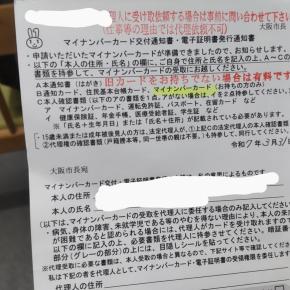 マイナンバーカードの更新🏢