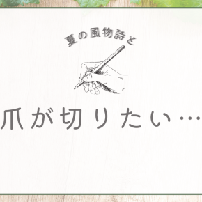 爪のことで頭がいっぱいの雑記